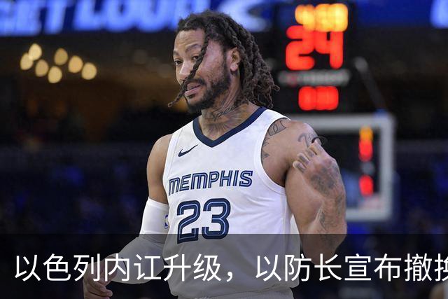 以色列内讧升级，以防长宣布撤换高级将领，军方抗命不遵，对右翼早就不满