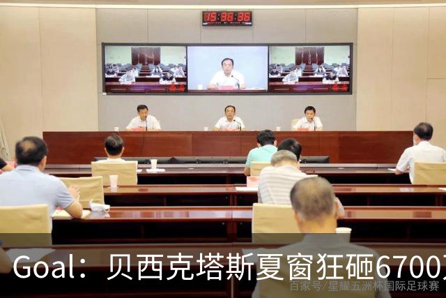 Goal：贝西克塔斯夏窗狂砸6700万，目前债务总额高达3.6亿欧